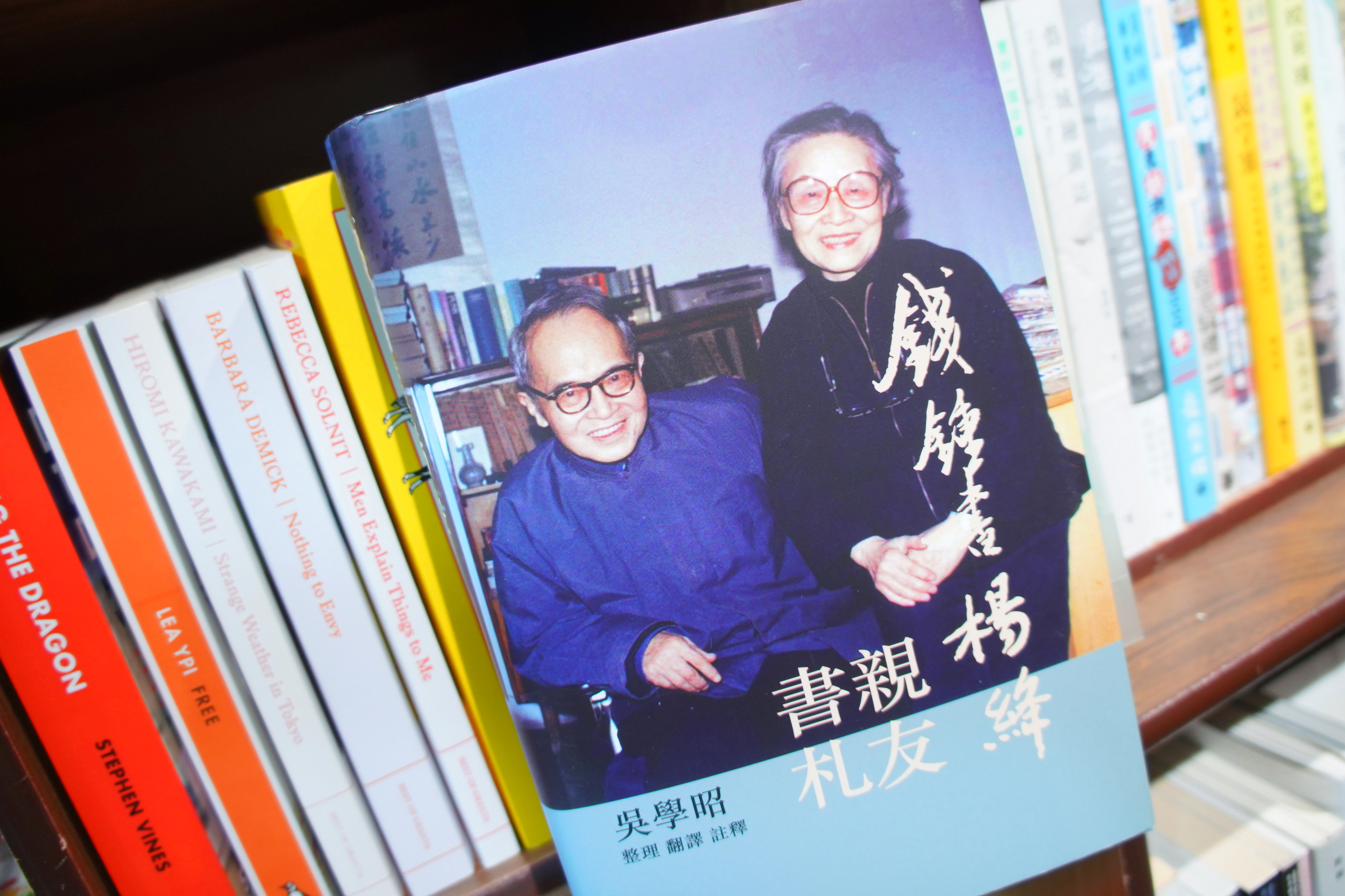 錢楊夫婦與當世名家書信曝光